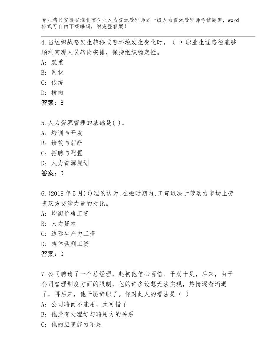 安徽省淮北市企业人力资源管理师之一级人力资源管理师考试题库精品（能力提升）_第2页