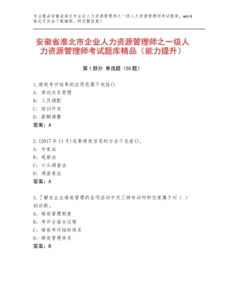 安徽省淮北市企业人力资源管理师之一级人力资源管理师考试题库精品（能力提升）