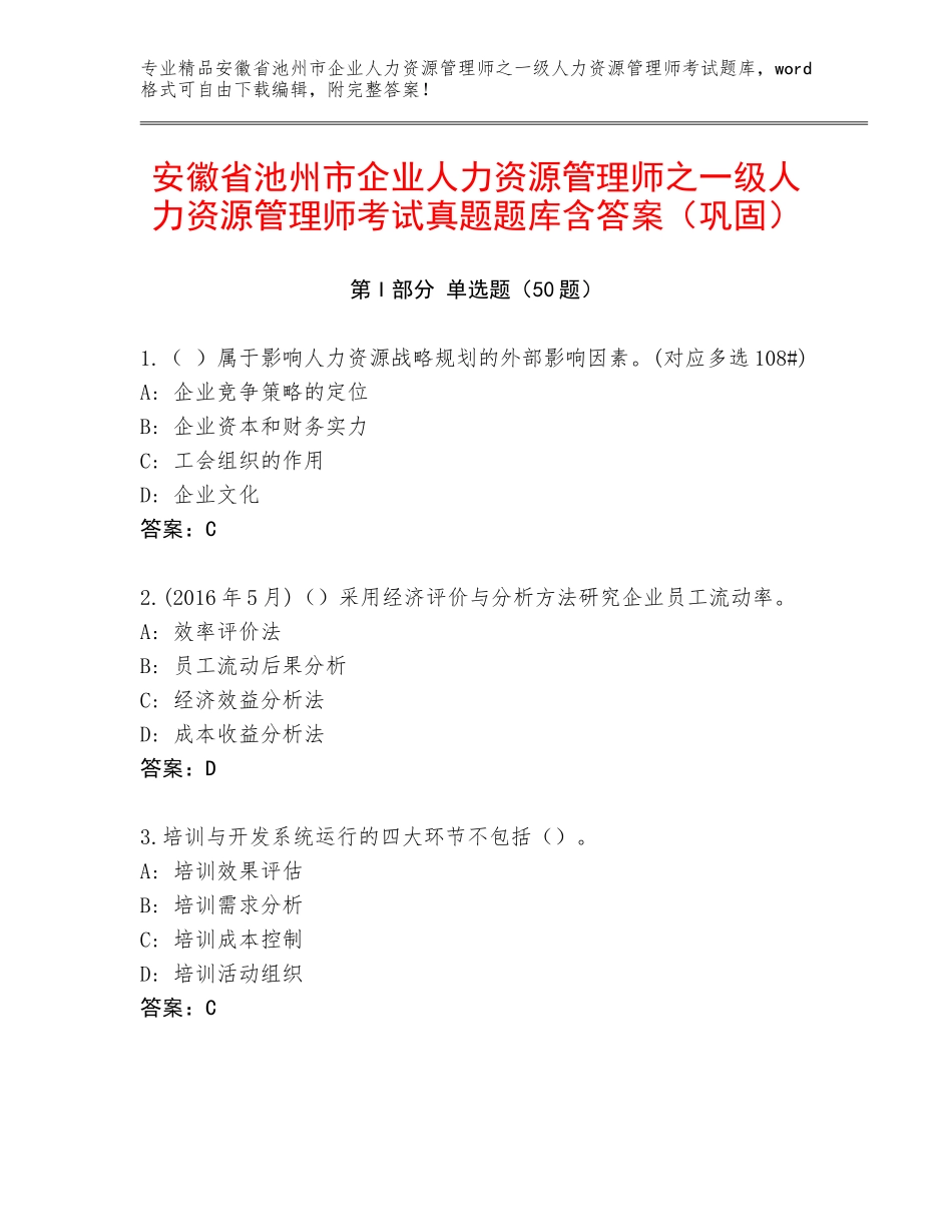 安徽省池州市企业人力资源管理师之一级人力资源管理师考试真题题库含答案（巩固）_第1页