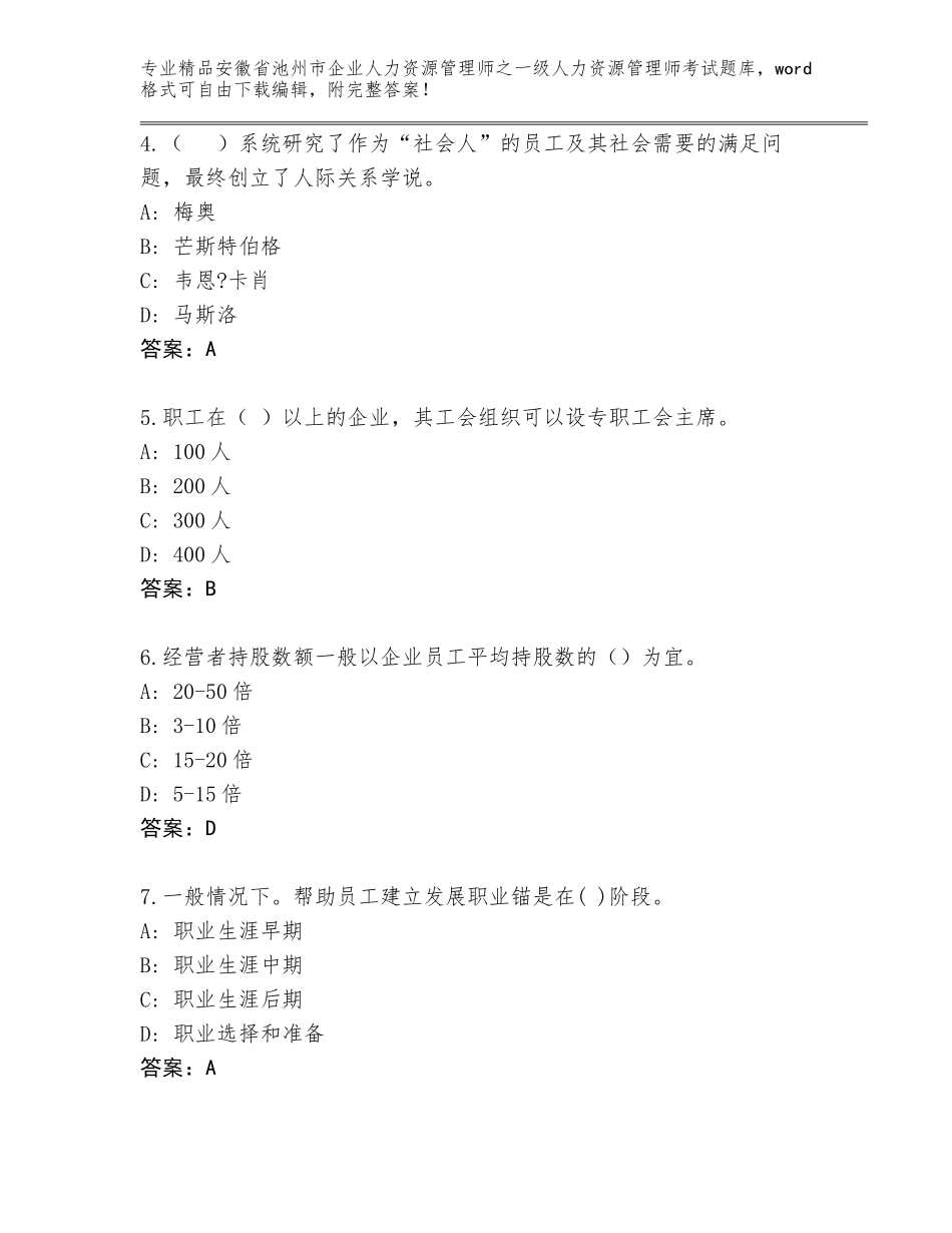 安徽省池州市企业人力资源管理师之一级人力资源管理师考试真题题库含答案（巩固）_第2页