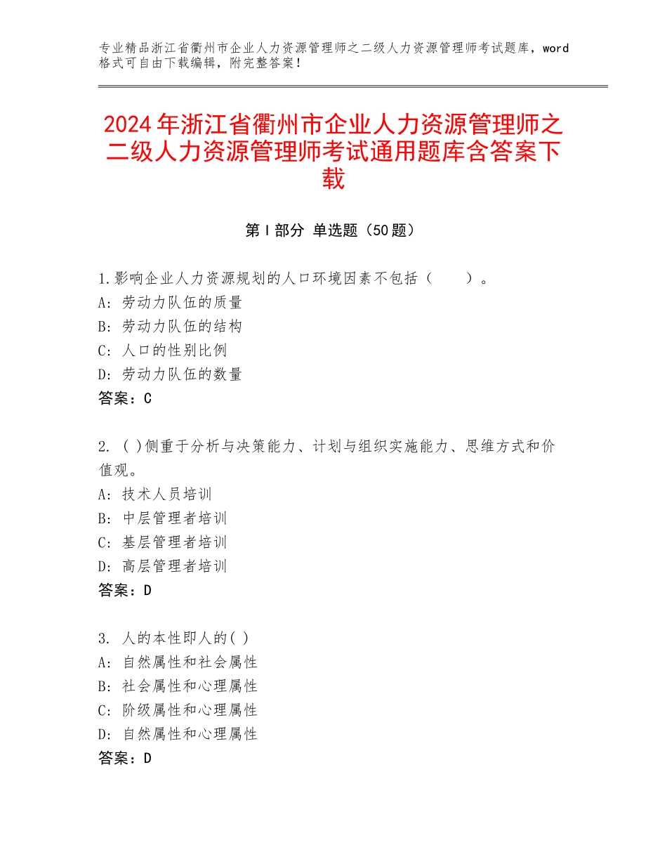 2024年浙江省衢州市企业人力资源管理师之二级人力资源管理师考试通用题库含答案下载_第1页