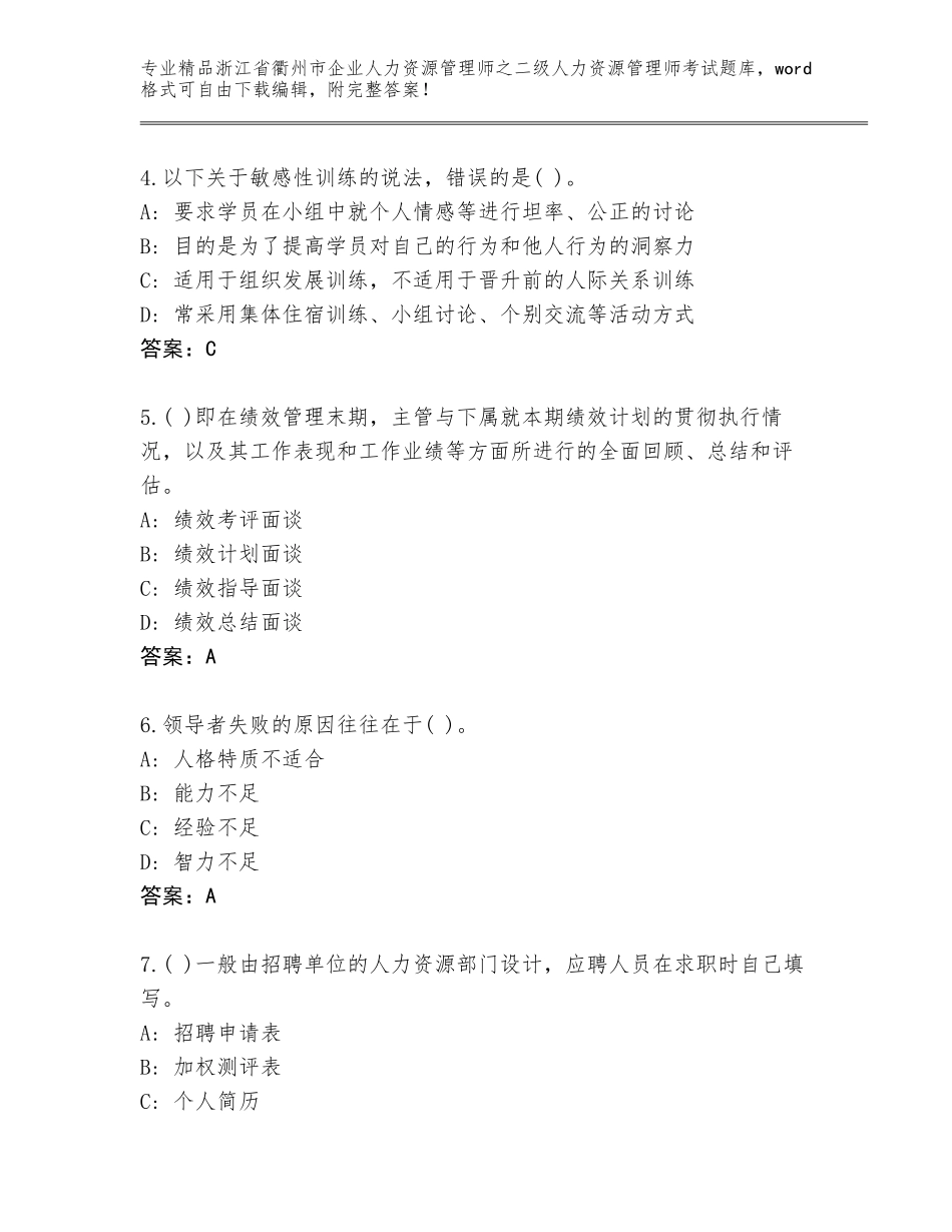 2024年浙江省衢州市企业人力资源管理师之二级人力资源管理师考试通用题库含答案下载_第2页