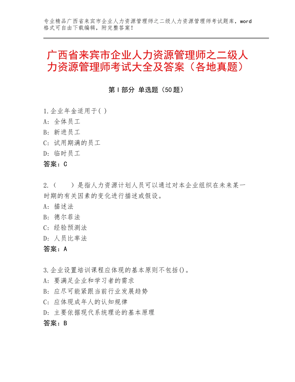 广西省来宾市企业人力资源管理师之二级人力资源管理师考试大全及答案（各地真题）_第1页