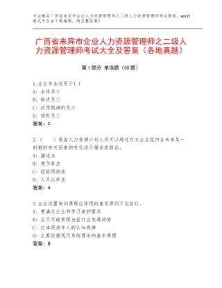 广西省来宾市企业人力资源管理师之二级人力资源管理师考试大全及答案（各地真题）