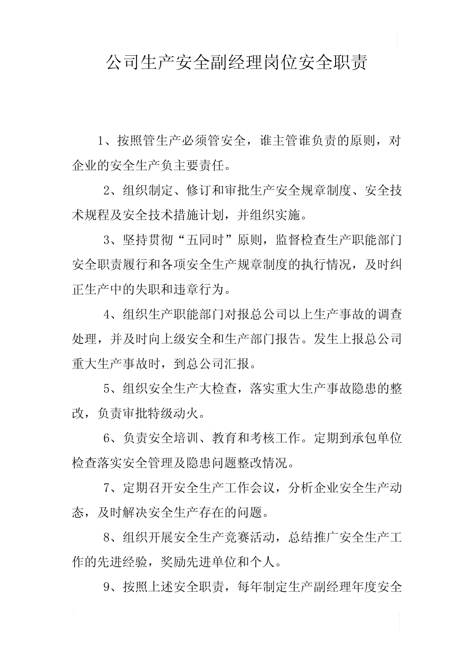 公司生产安全副经理岗位安全职责 _第1页