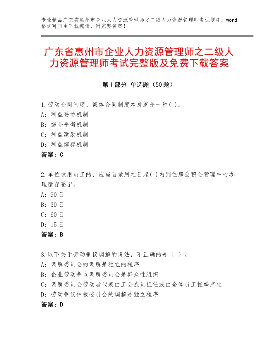 广东省惠州市企业人力资源管理师之二级人力资源管理师考试完整版及免费下载答案_第1页