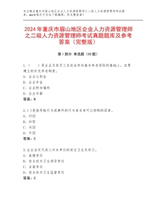 2024年重庆市眉山地区企业人力资源管理师之二级人力资源管理师考试真题题库及参考答案（完整版）