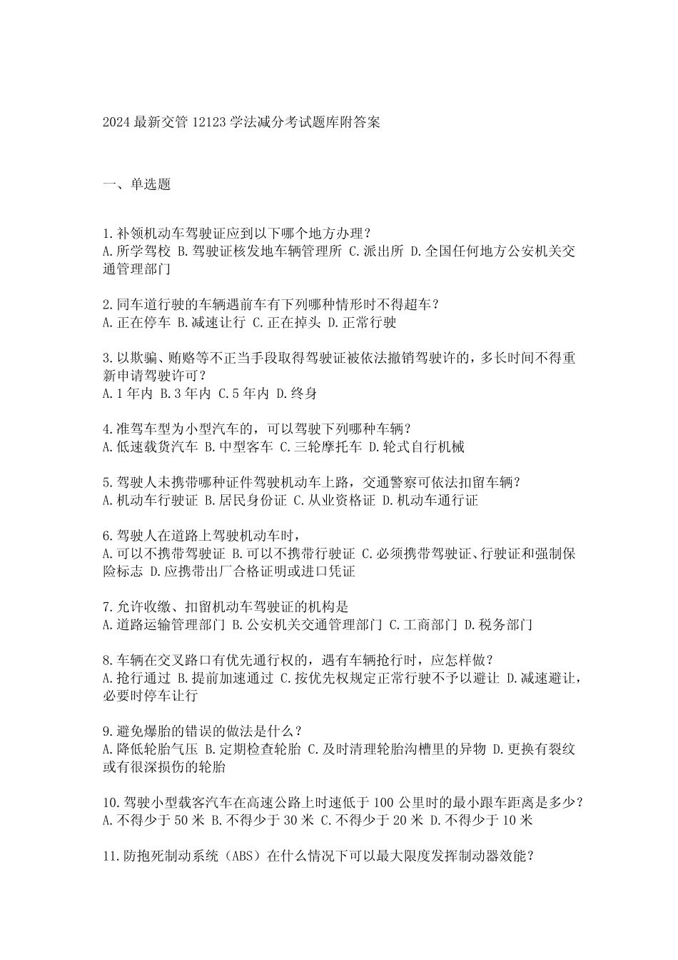 2024最新交管12123学法减分考试题库附答案 _第1页