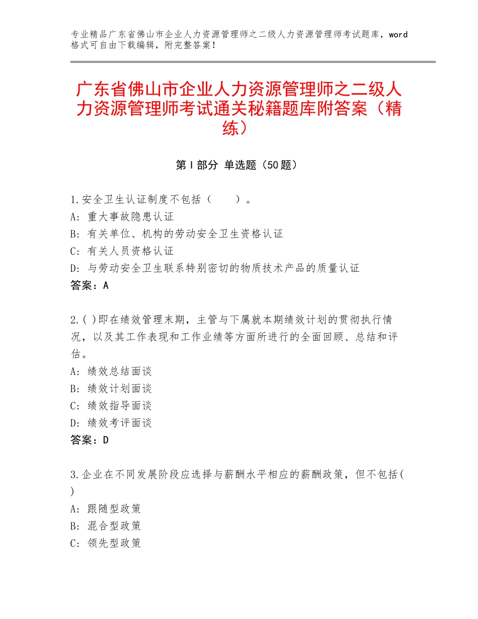 广东省佛山市企业人力资源管理师之二级人力资源管理师考试通关秘籍题库附答案（精练）_第1页