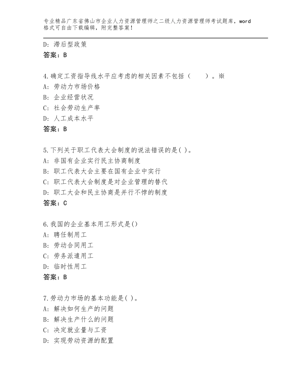 广东省佛山市企业人力资源管理师之二级人力资源管理师考试通关秘籍题库附答案（精练）_第2页