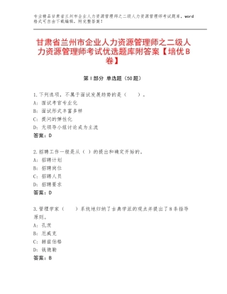 甘肃省兰州市企业人力资源管理师之二级人力资源管理师考试优选题库附答案【培优B卷】
