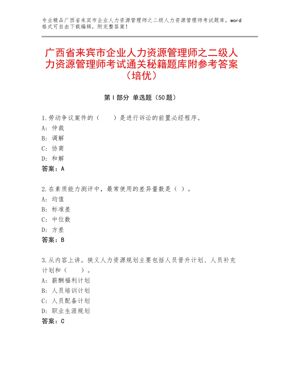 广西省来宾市企业人力资源管理师之二级人力资源管理师考试通关秘籍题库附参考答案（培优）_第1页