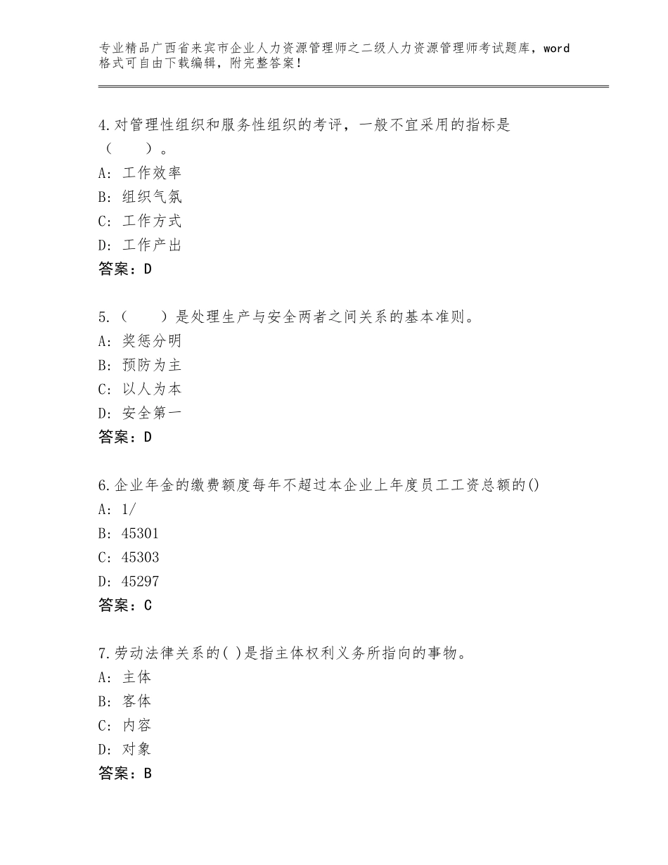 广西省来宾市企业人力资源管理师之二级人力资源管理师考试通关秘籍题库附参考答案（培优）_第2页