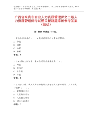 广西省来宾市企业人力资源管理师之二级人力资源管理师考试通关秘籍题库附参考答案（培优）