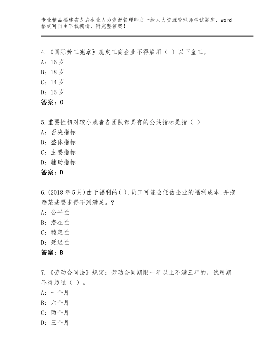 福建省龙岩企业人力资源管理师之一级人力资源管理师考试及答案参考_第2页