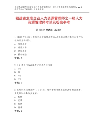 福建省龙岩企业人力资源管理师之一级人力资源管理师考试及答案参考