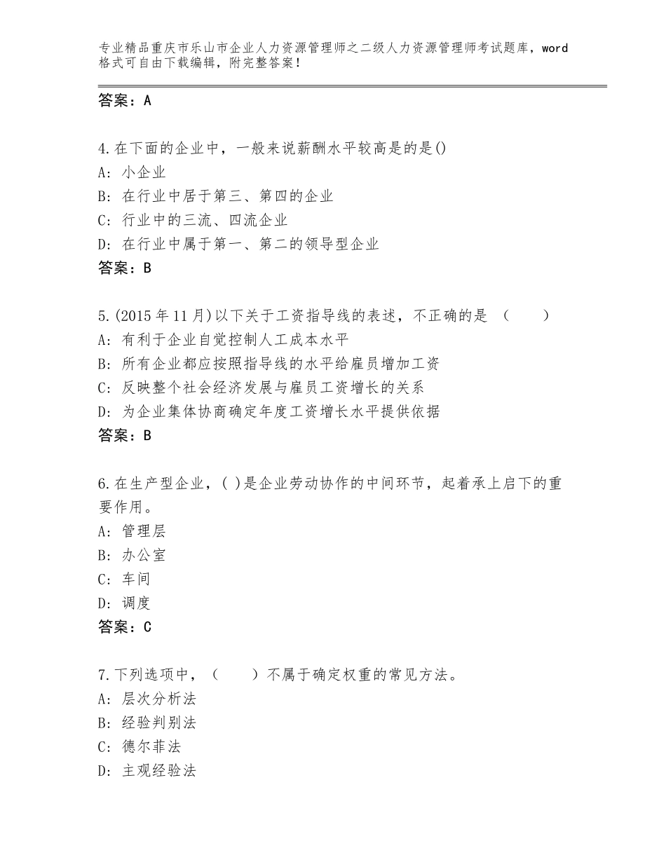 2024年重庆市乐山市企业人力资源管理师之二级人力资源管理师考试精品题库含答案（实用）_第2页