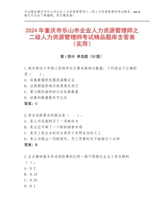 2024年重庆市乐山市企业人力资源管理师之二级人力资源管理师考试精品题库含答案（实用）