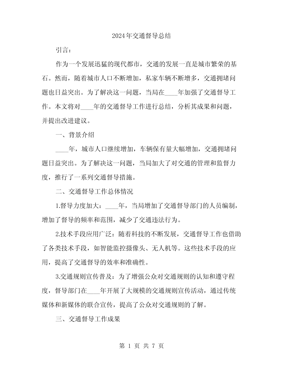 2024年交通督导总结(2) _第1页