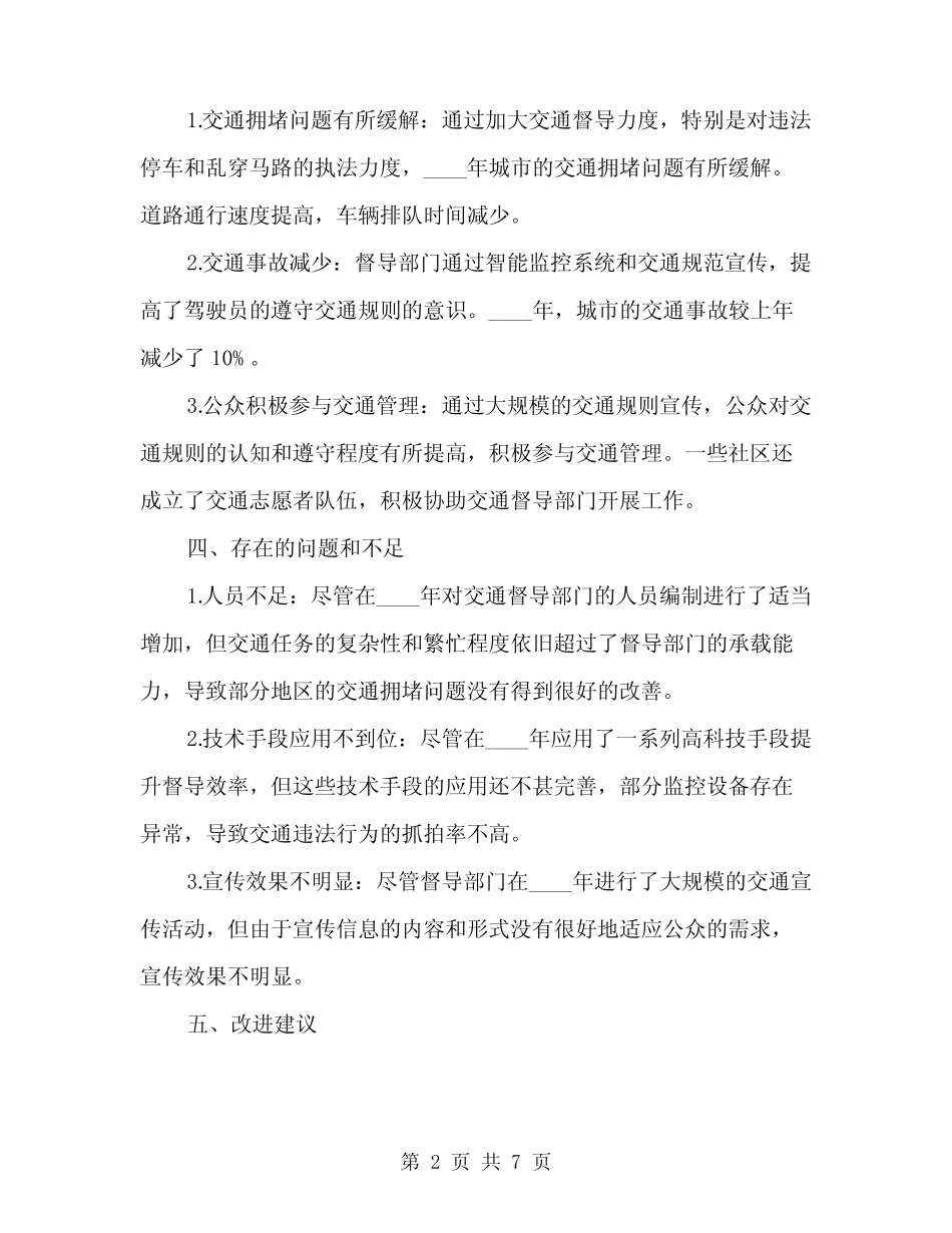 2024年交通督导总结(2) _第2页
