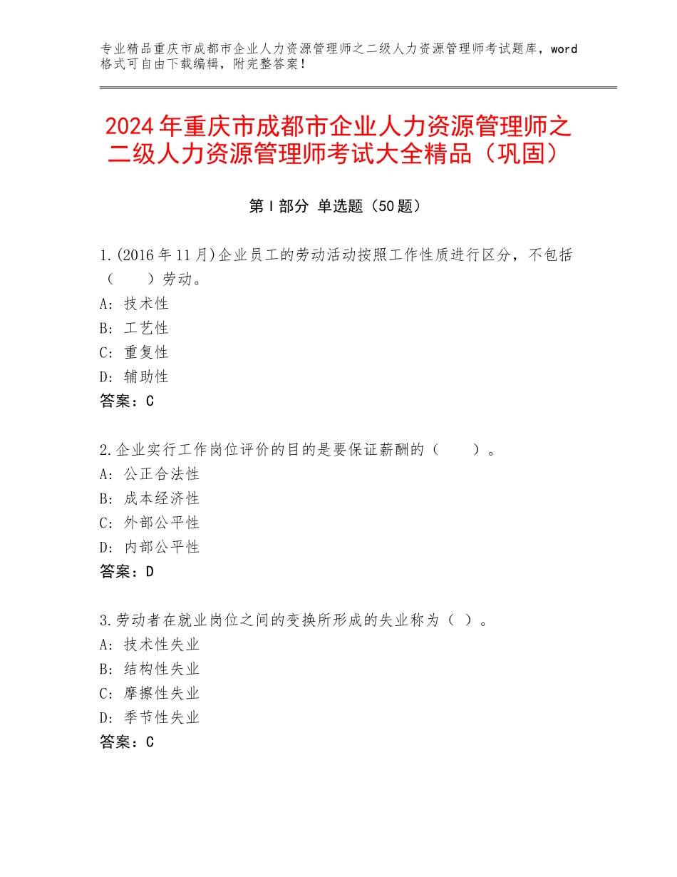2024年重庆市成都市企业人力资源管理师之二级人力资源管理师考试大全精品（巩固）_第1页