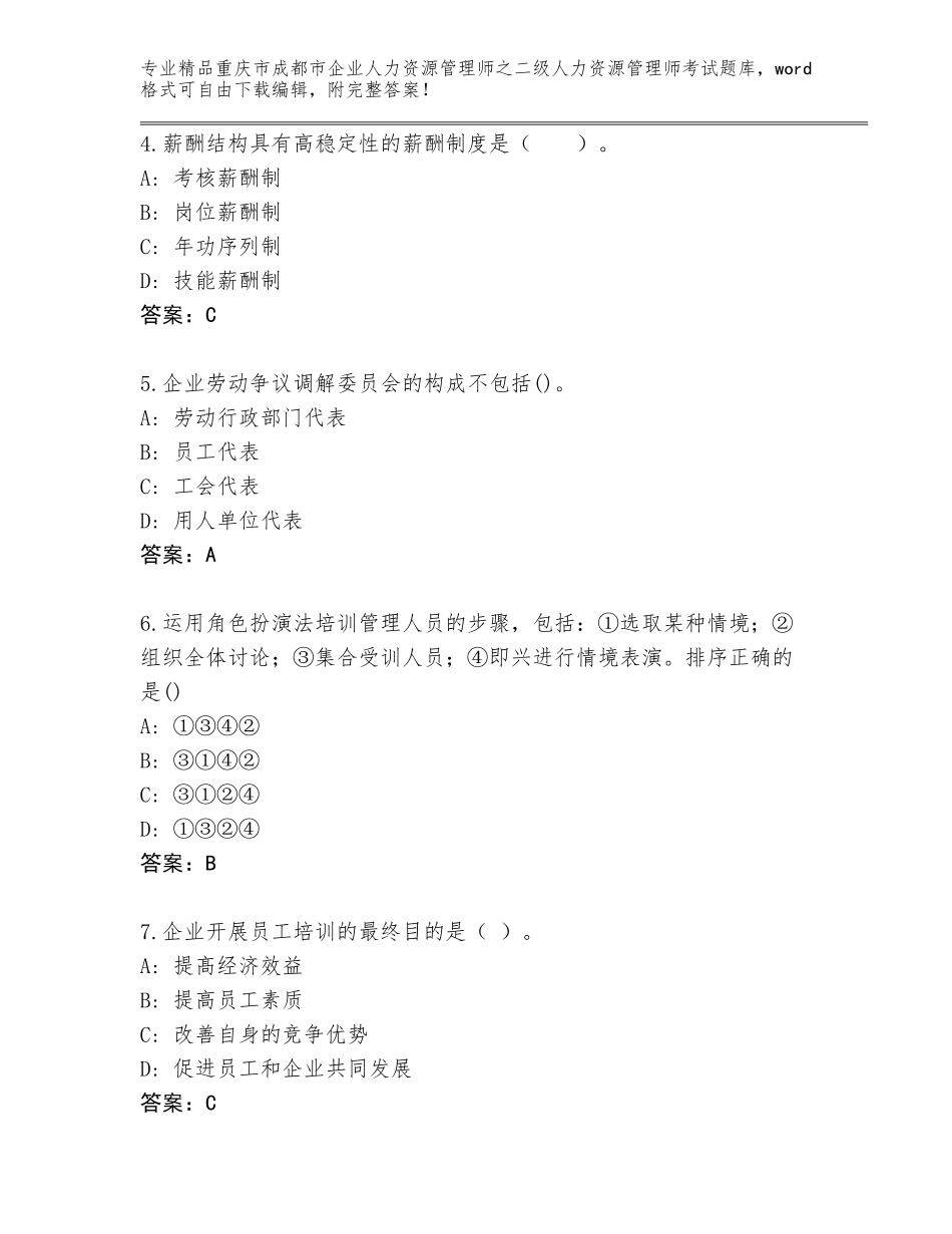 2024年重庆市成都市企业人力资源管理师之二级人力资源管理师考试大全精品（巩固）_第2页