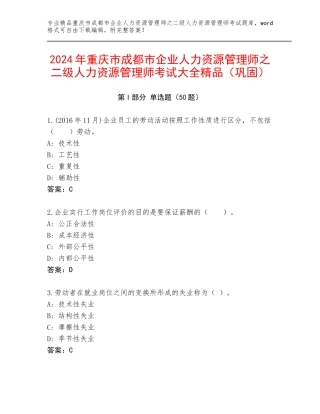 2024年重庆市成都市企业人力资源管理师之二级人力资源管理师考试大全精品（巩固）