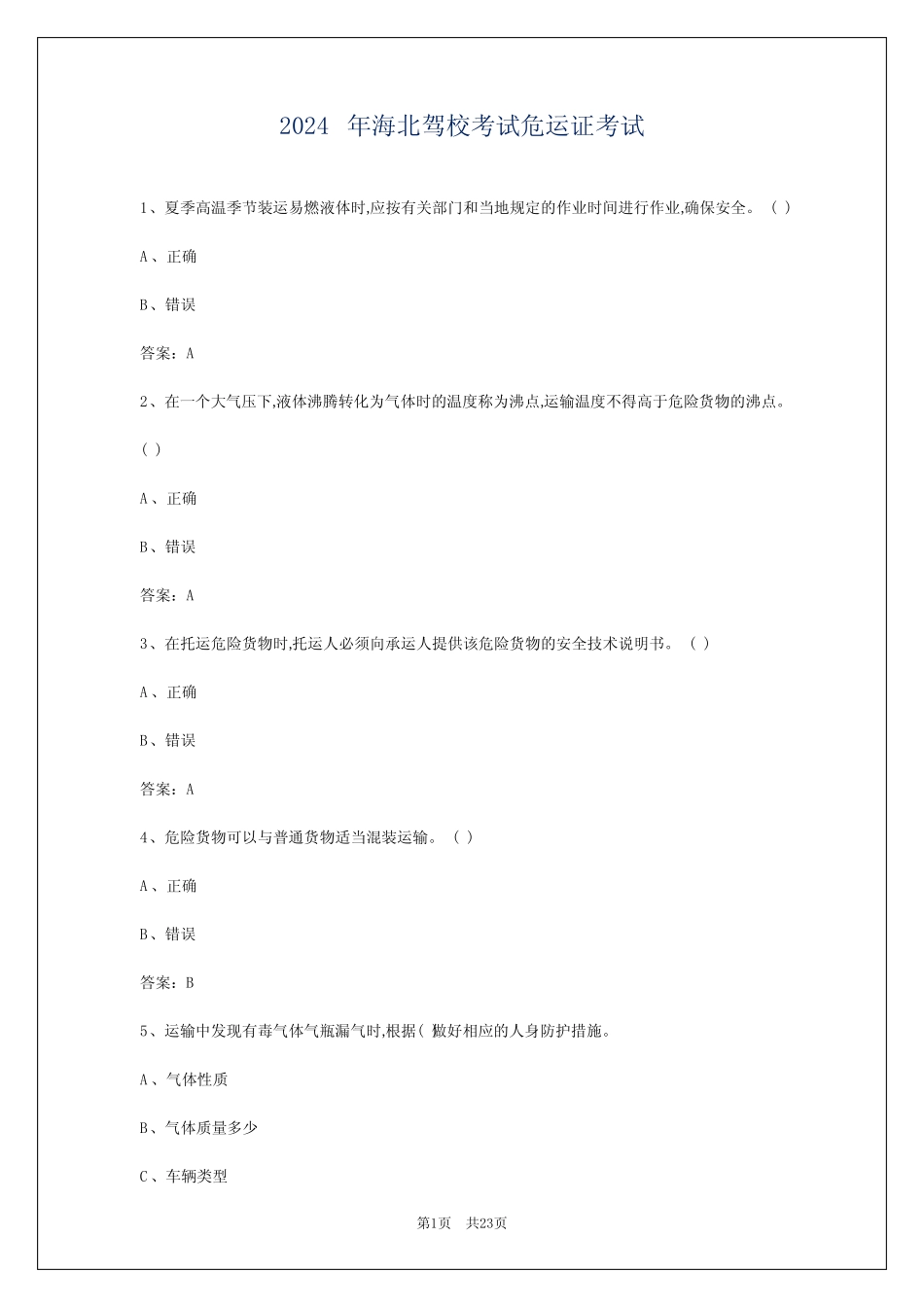 2024年海北驾校考试危运证考试 _第1页
