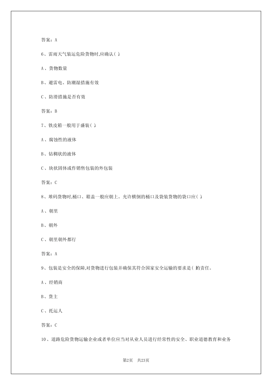 2024年海北驾校考试危运证考试 _第2页
