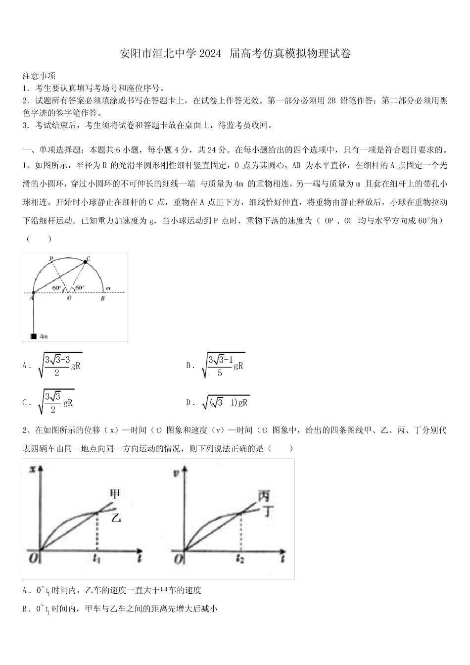 安阳市洹北中学2024届高考仿真模拟物理试卷含解析 _第1页
