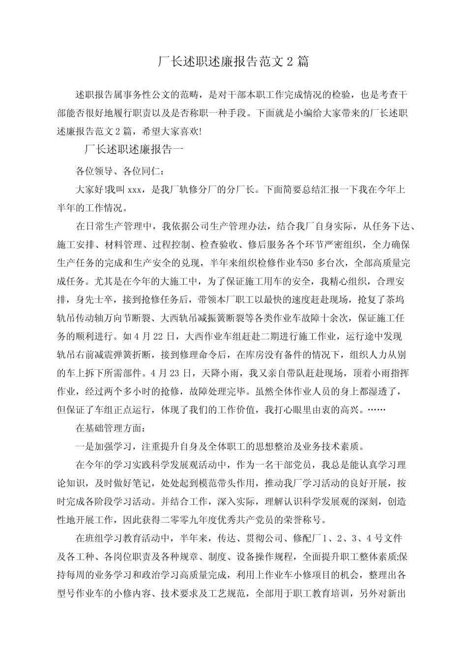 厂长述职述廉报告范文2_第1页