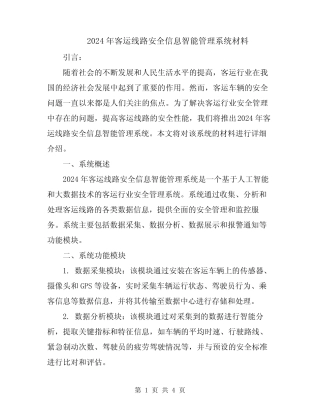 2024年客运线路安全信息智能管理系统材料 