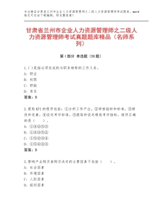 甘肃省兰州市企业人力资源管理师之二级人力资源管理师考试真题题库精品（名师系列）