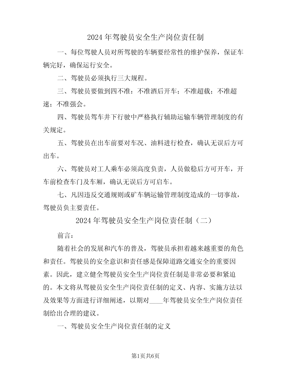 2024年驾驶员安全生产岗位责任制(三) _第1页