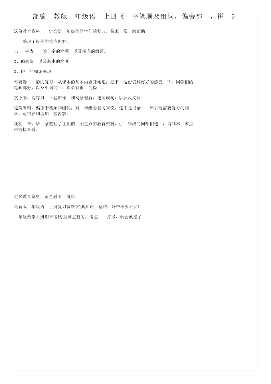 部编人教版一年级语文上册《生字笔顺及组词,偏旁部首,拼音》_第1页
