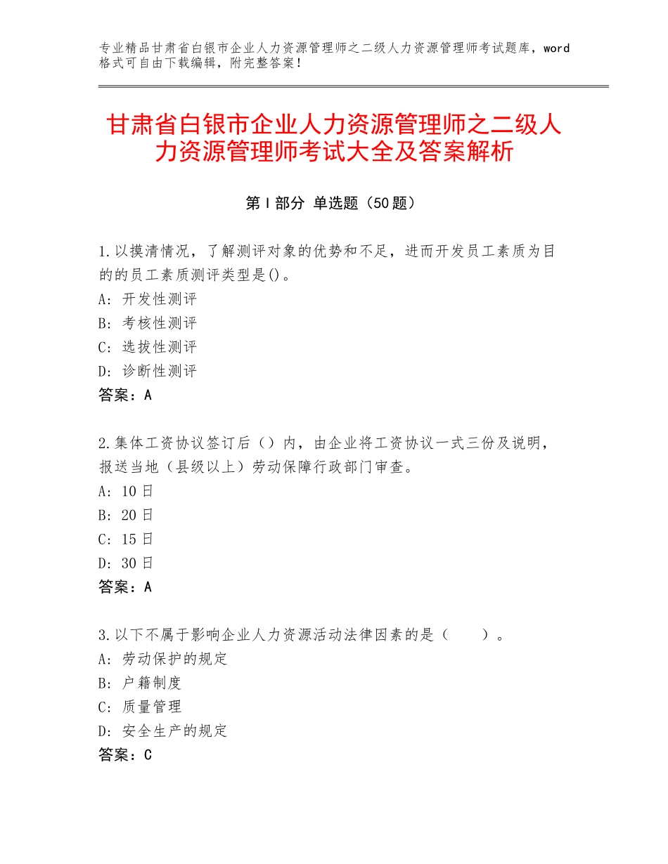 甘肃省白银市企业人力资源管理师之二级人力资源管理师考试大全及答案解析_第1页