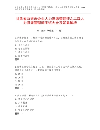 甘肃省白银市企业人力资源管理师之二级人力资源管理师考试大全及答案解析