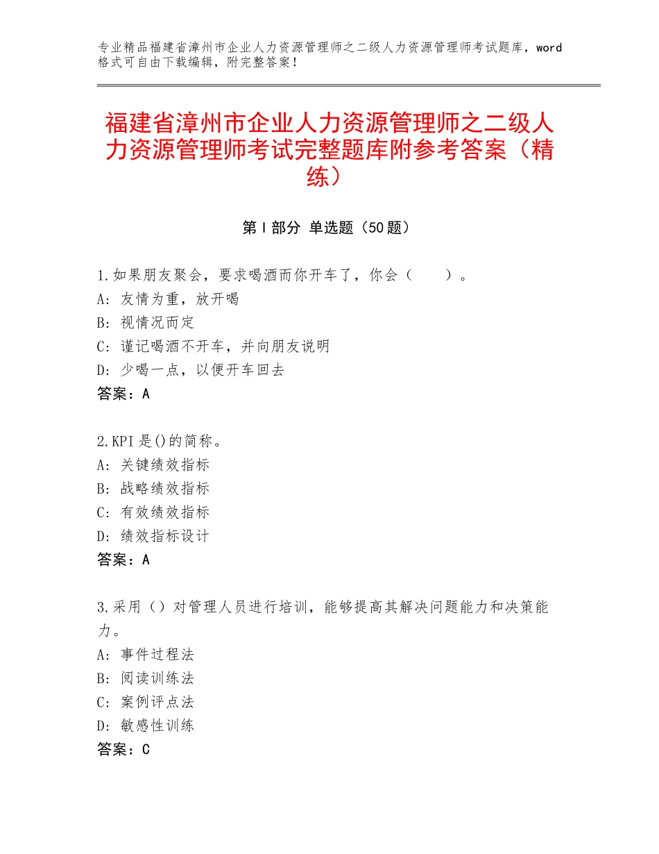 福建省漳州市企业人力资源管理师之二级人力资源管理师考试完整题库附参考答案（精练）_第1页