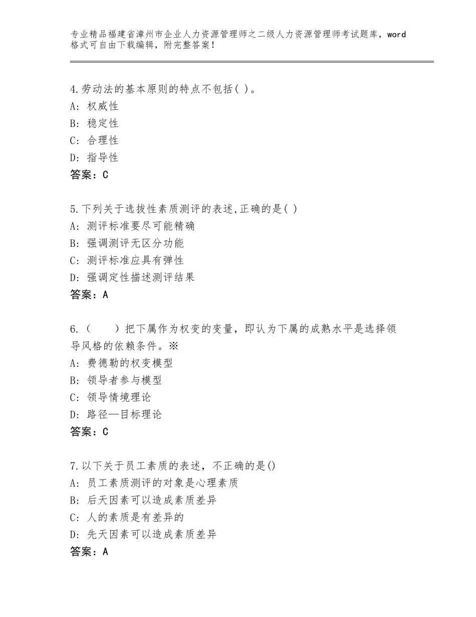 福建省漳州市企业人力资源管理师之二级人力资源管理师考试完整题库附参考答案（精练）_第2页