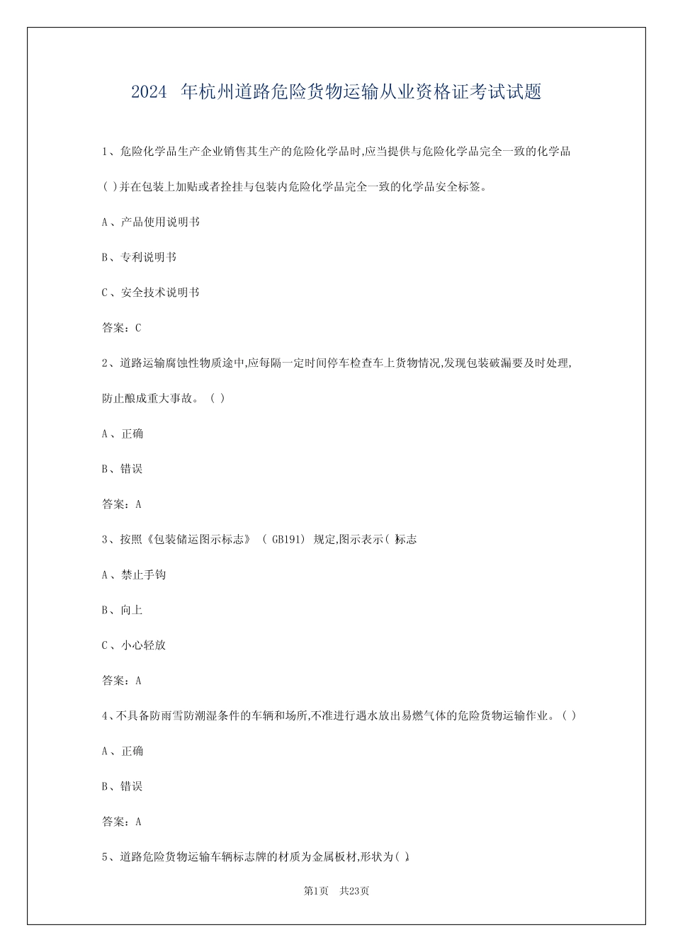 2024年杭州道路危险货物运输从业资格证考试试题 _第1页
