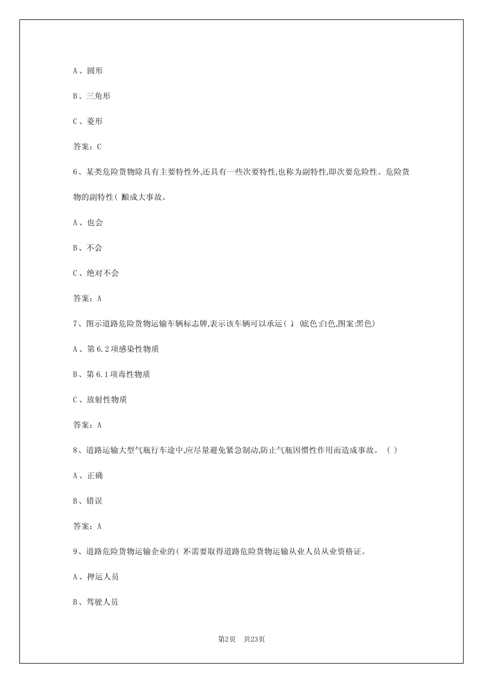 2024年杭州道路危险货物运输从业资格证考试试题 _第2页