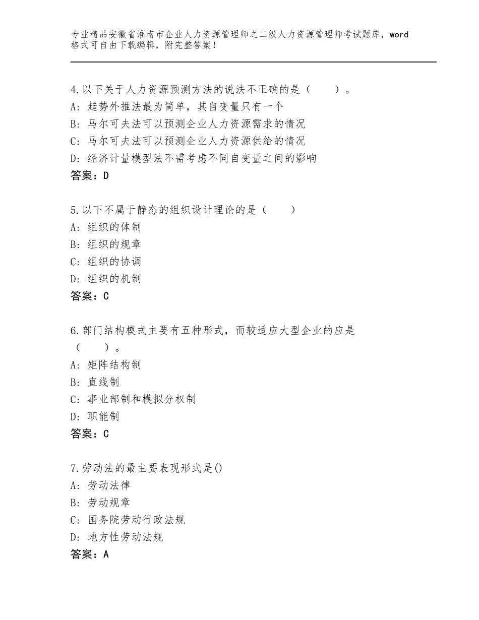 安徽省淮南市企业人力资源管理师之二级人力资源管理师考试完整题库带答案（典型题）_第2页