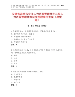 安徽省淮南市企业人力资源管理师之二级人力资源管理师考试完整题库带答案（典型题）