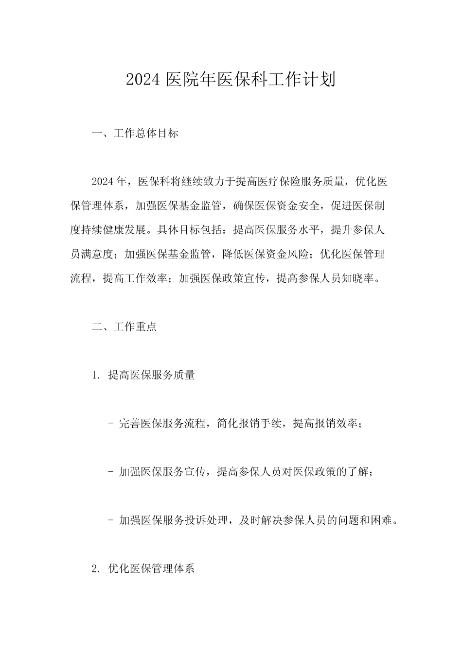 2024医院年医保科工作计划_第1页