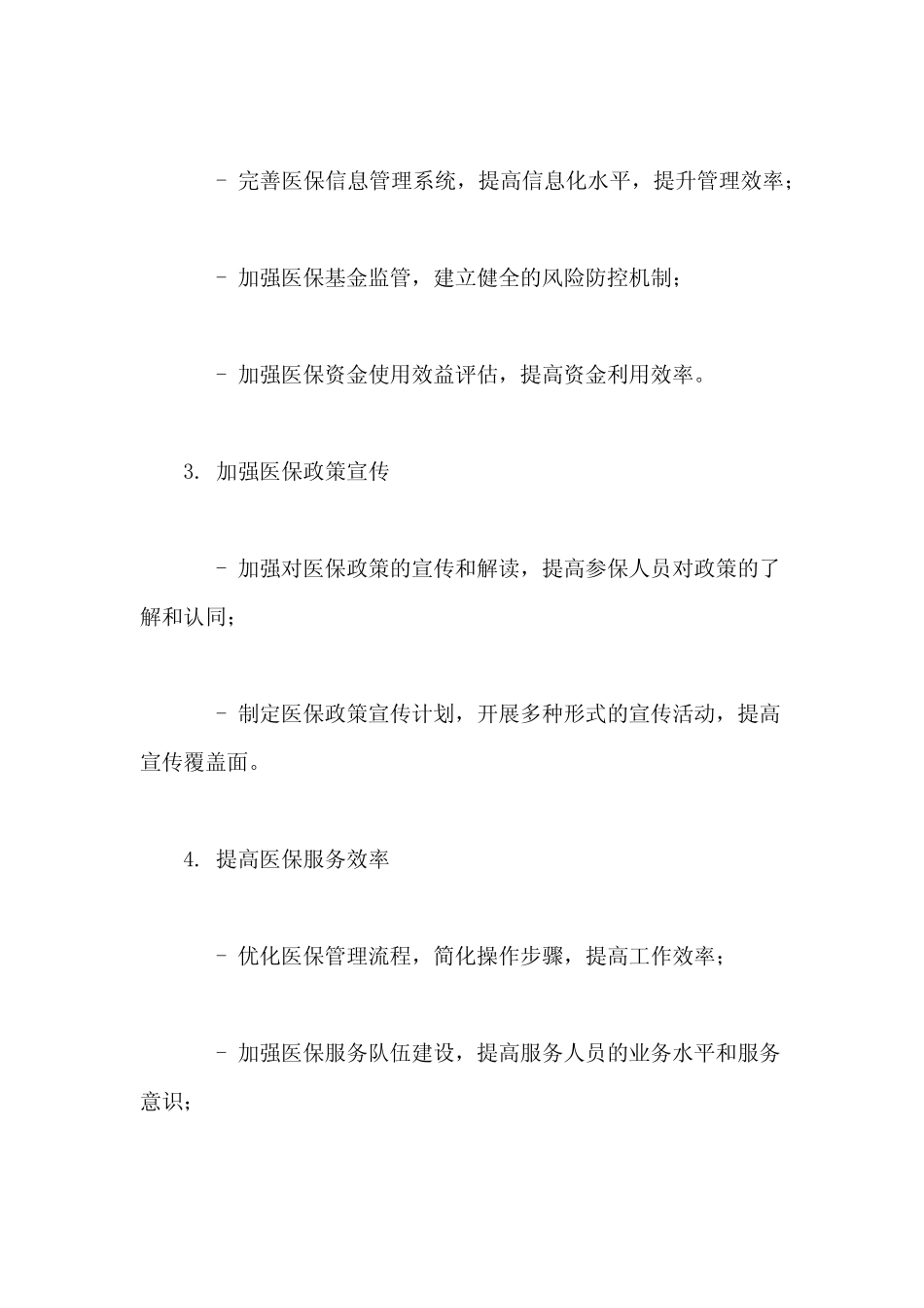 2024医院年医保科工作计划_第2页