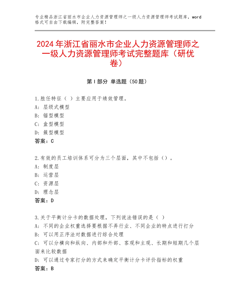 2024年浙江省丽水市企业人力资源管理师之一级人力资源管理师考试完整题库（研优卷）_第1页
