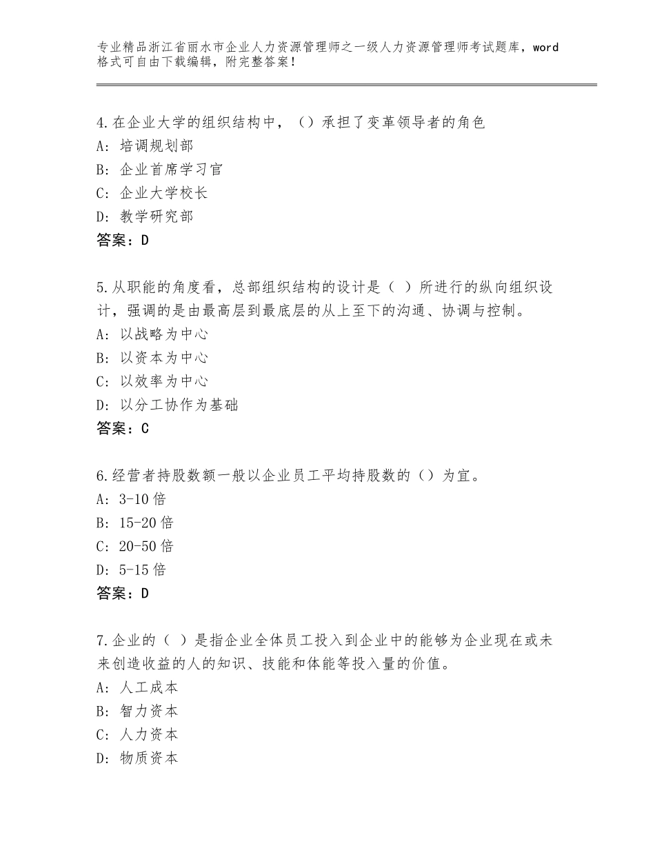 2024年浙江省丽水市企业人力资源管理师之一级人力资源管理师考试完整题库（研优卷）_第2页