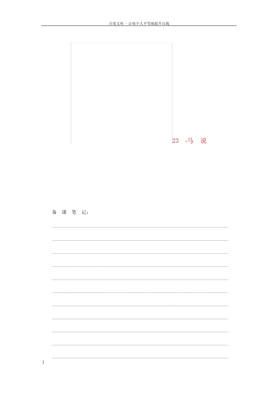八年级语文下册第六单元23马说教案新人教版 _第1页