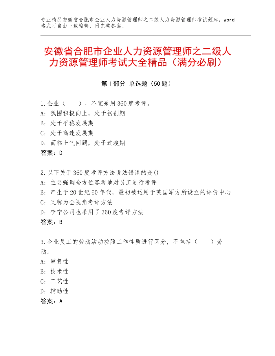 安徽省合肥市企业人力资源管理师之二级人力资源管理师考试大全精品（满分必刷）_第1页