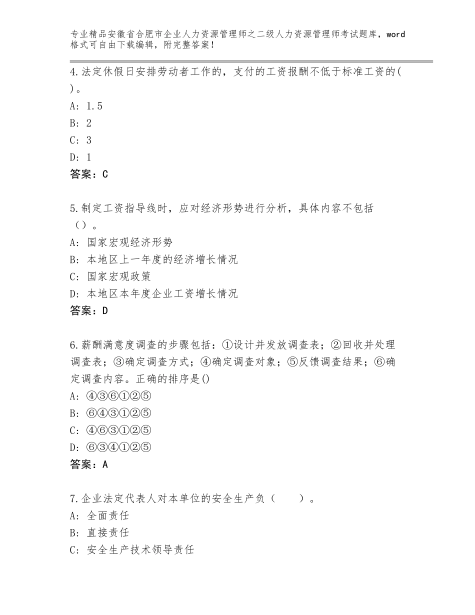 安徽省合肥市企业人力资源管理师之二级人力资源管理师考试大全精品（满分必刷）_第2页